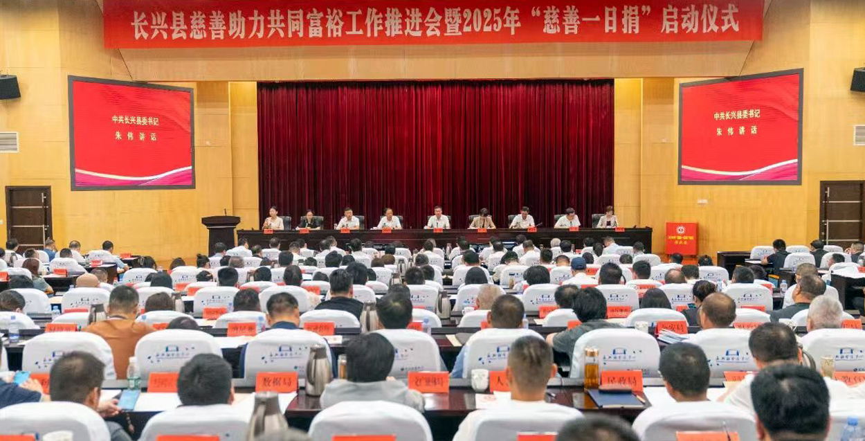 響應慈善號召，傳遞企業溫暖 —— 中國?吉祥集團亮相長興縣慈善助力共同富裕推進會